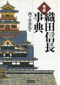 考証　織田信長事典/西ヶ谷恭弘
