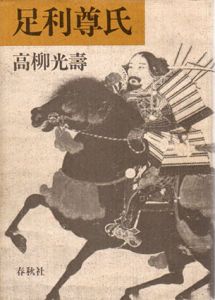 足利尊氏/高柳光寿
