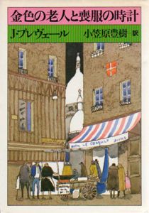 金色の老人と喪服の時計/ジャック・プレヴェール　小笠原豊樹訳
