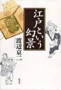 江戸という幻景/渡辺京二