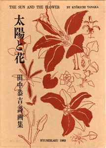 田中恭吉詩画集　太陽と花/田中恭吉のサムネール