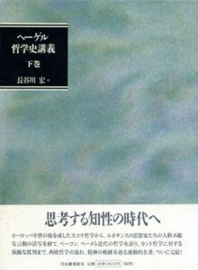 哲学史講義　下巻/G.W.F.ヘーゲル　長谷川宏訳