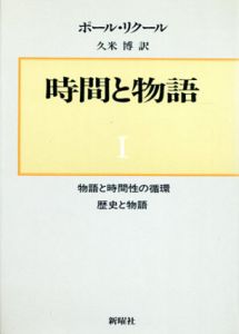 時間と物語　I/ポール・リクール　久米博訳
