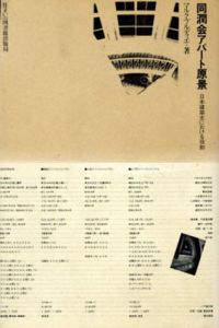 同潤会アパート原景　日本建築史における役割/マルク・ブルディエ