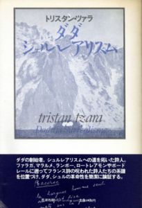 ダダ・シュルレアリスム　変革の伝統と現代/トリスタン・ツァラ　浜田明訳