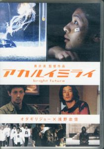アカルイミライ/曖昧な未来　2枚組　DVD/
