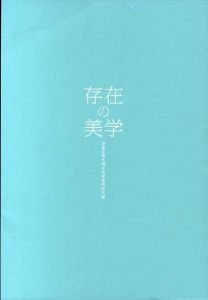 存在の美学　伊勢市噴火湾文化研究所同人展/野田弘志/永山優子/廣戸絵美のサムネール