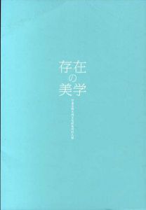 存在の美学　伊勢市噴火湾文化研究所同人展/野田弘志/永山優子/廣戸絵美のサムネール