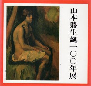 山本鼎　生誕100年展/山本鼎のサムネール