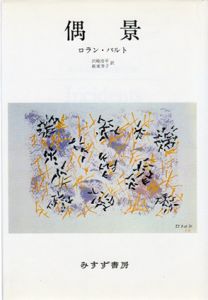 偶景/ロラン・バルト　沢崎浩平/萩原芳子訳