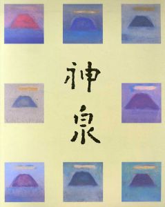 生誕100年記念　徳岡神泉展/徳岡神泉