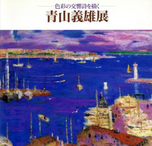青山義雄展　色彩の交響詩を描く/横須賀市はまゆう会館