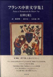 フランス中世文学集1　信仰と愛と/新倉俊一他訳