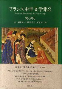 フランス中世文学集2　愛と剣と/新倉俊一/天沢退二郎/神沢栄三訳