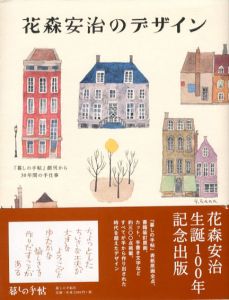 花森安治のデザイン　「暮しの手帖」創刊から30年間の手仕事/暮しの手帖社編