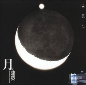 月と建築　Inax Booklet/建築・都市ワークショップ