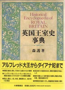 英国王室史事典/森護