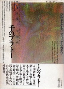 千のプラトー　資本主義と分裂病/ジル・ド・ドゥルーズ/フェリックス・ガタリ　宇野邦一/小松明弘他訳のサムネール