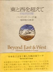 東と西を超えて　自伝的回想/バーナード・リーチ　福田陸太郎訳のサムネール