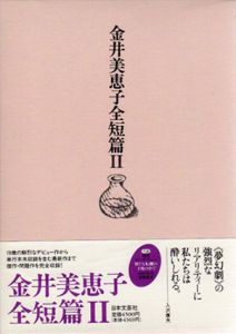 金井美恵子全短篇2　1973-1980/金井美恵子