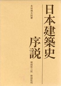 日本建築史序説/太田 博太郎