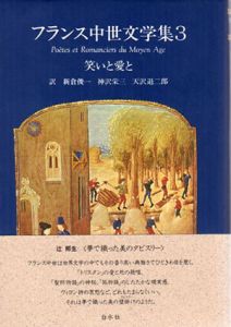 フランス中世文学集3　笑いと愛と/新倉俊一/天沢退二郎/神沢栄三訳