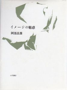 イメージの魅惑/阿部良雄