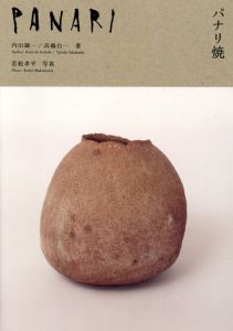 パナリ焼　Panari/内田鋼一/高橋台一　若松孝平写真