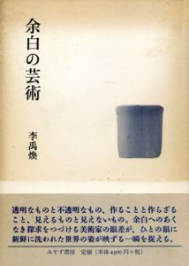 余白の芸術/李禹煥のサムネール