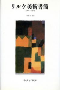 リルケ美術書簡　1902-1925/塚越敏編訳