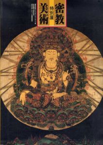 特別展　密教美術/