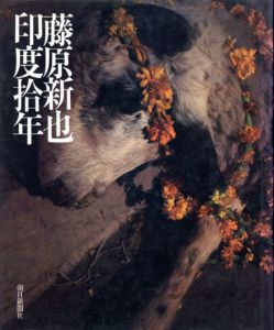 藤原新也　印度拾年/藤原新也