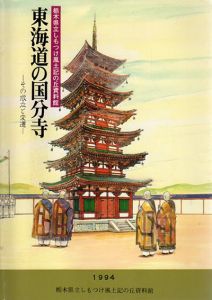 東海道の国分寺　その成立と変遷/