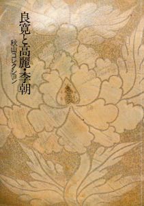 良寛と高麗・李朝　秋山コレクション/