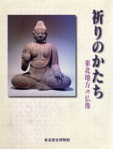 祈りのかたち　東北地方の仏像/