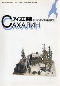 アイヌ工芸展　サハリンアイヌの生活文化/アイヌ文化振興/研究推進機構編