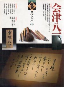 季刊墨スペシャル4　会津八一/