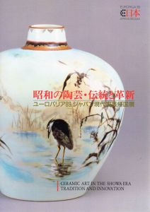 昭和の陶芸・伝統と革新　ユーロパリア89ジャパン現代陶芸帰国展/