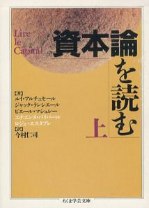 資本論を読む　上中下　ちくま学芸文庫/ルイ・アルチュセール/ピエール・マシュレー/ジャック・ランシエール　今村仁司訳