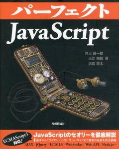 パーフェクトJavaScript Perfect Series4/井上誠一郎/土江拓郎/浜辺将太