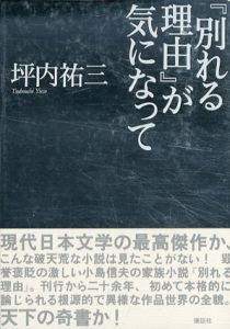 「別れる理由」が気になって/坪内祐三