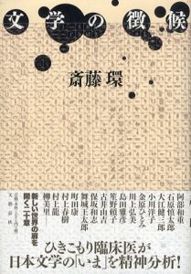 文学の徴候/斎藤環