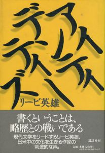 アイデンティティーズ/リービ英雄
