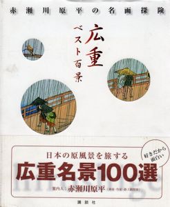 広重ベスト百景　赤瀬川原平の名画探険/歌川広重　赤瀬川原平のサムネール