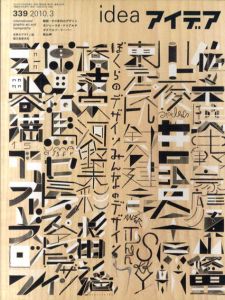 アイデア339　2010.2　ぼくらのデザイン,みんなのでざいん/