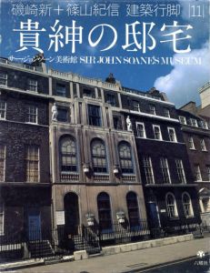 磯崎新+篠山紀信　建築行脚11　貴紳の邸宅　サー・ジョン・ソーン美術館/磯崎新/篠山紀信/菊池誠