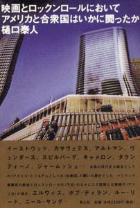 映画とロックンロールにおいてアメリカと合衆国はいかに闘ったか/樋口泰人