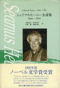 シェイマス・ヒーニー全詩集　1966-1991/シェイマス・ヒーニー　村田辰夫他訳