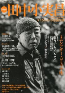 田中小実昌　KAWADE夢ムック文藝別冊/