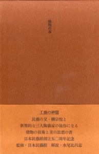 焼物の本/柳宗悦　バーナード・リーチ/河井寛次郎/濱田庄司述のサムネール